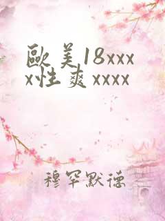 欧美18xxxx性爽xxxx