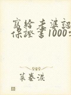 写给老婆认错的保证书1000字