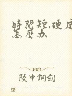 时间短,硬度差怎么办