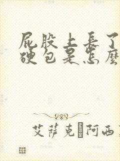 屁股上长了个硬硬包是怎么回事