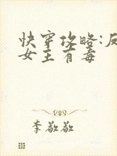 快穿攻略:反派女主有毒
