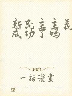 新民主主义革命成功了吗