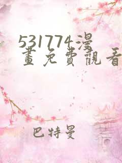 531774漫画免费观看下拉式漫画最新章