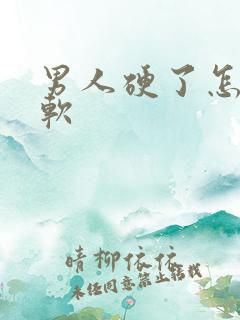 男人硬了怎么变软