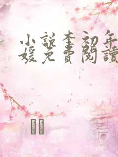 小说李初年童肖媛免费阅读