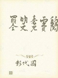 罗明秦雨的小说全文免费阅读秦雨