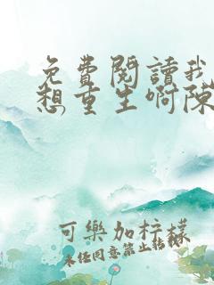 免费阅读我真没想重生啊陈汉升小说