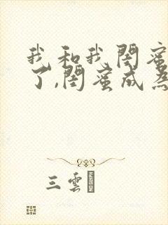 我和我闺蜜穿越了,闺蜜成为女主