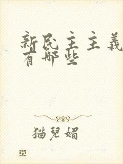 新民主主义革命有哪些