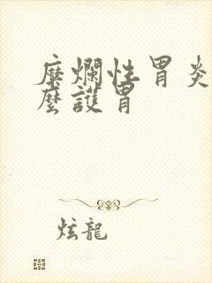 糜烂性胃炎吃什么护胃