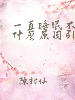 一直睡眠不好是什么原因引起的