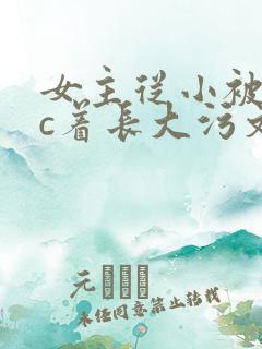 女主从小被男主c着长大污文