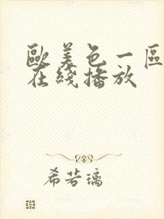 欧美色一区二区在线播放