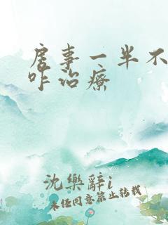 房事一半不硬了咋治疗