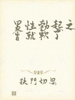 男性勃起之后一会就软了