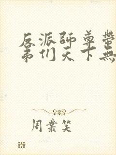 反派师尊带着徒弟们天下无敌小说