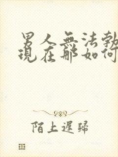 男人无法勃起表现在那如何解决