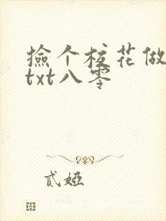 捡个校花做老婆txt八零