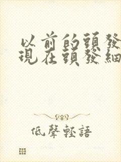 以前的头发粗硬现在头发细软还掉