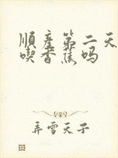 顺产第二天可以吃香蕉吗