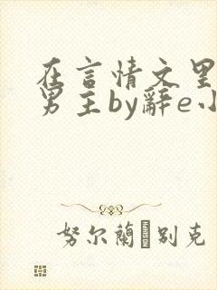 在言情文里撩直男主by辞e小说