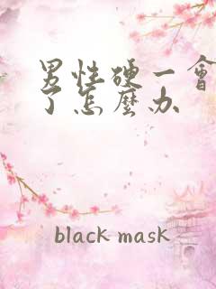 男性硬一会就软了怎么办