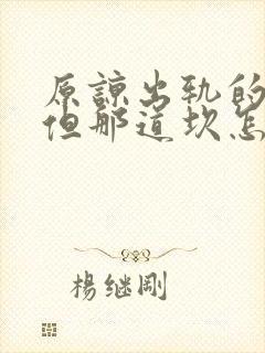 原谅出轨的妻子但那道坎怎么过