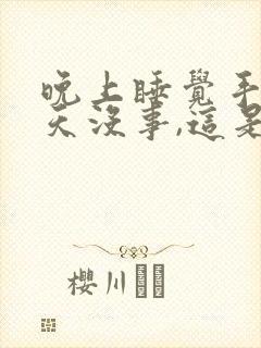 晚上睡觉手麻白天没事,这是什么情况