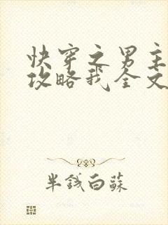 快穿之男主都想攻略我全文免费阅读