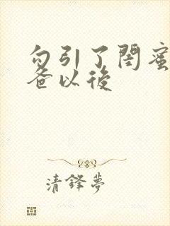 勾引了闺蜜的爸爸以后