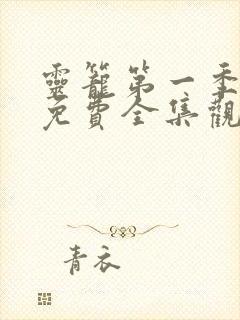 灵笼第一季12免费全集观看