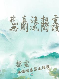 我真没想重生啊无删减阅读全文