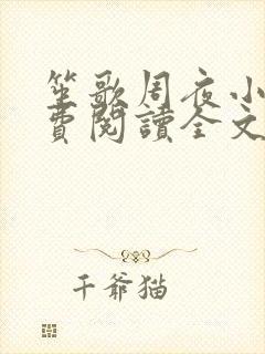 笙歌周夜小说免费阅读全文无弹窗