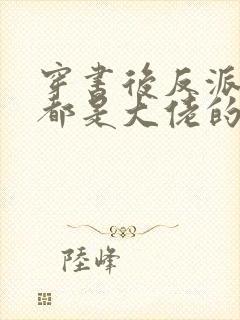 穿书后反派全家都是大佬的