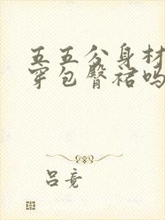 五五分身材适合穿包臀裙吗