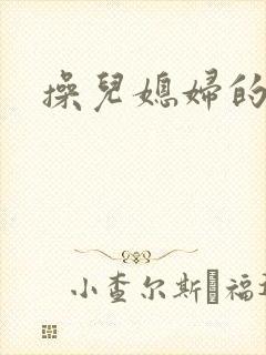 操儿媳妇的逼逼