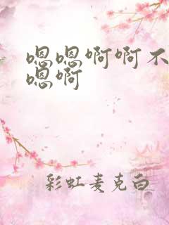 嗯嗯啊啊不要啊嗯啊