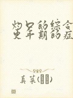 灼口的综合征是更年期的症状吗