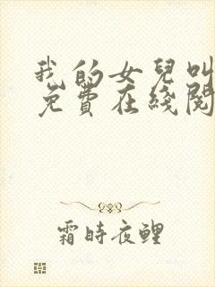 我的女儿叫小可免费在线阅读