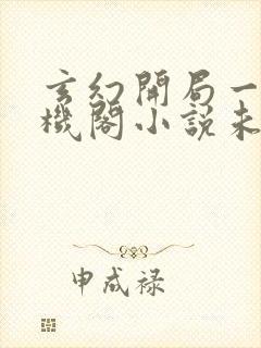 玄幻开局一座天机阁小说未删版全文