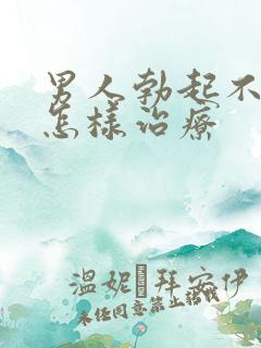 男人勃起不持久怎样治疗