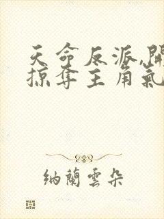 天命反派,开局掠夺主角气运