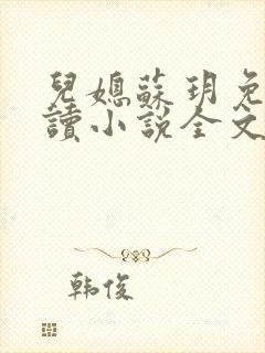 儿媳苏玥免费阅读小说全文最新章节