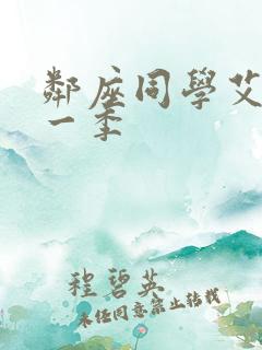 邻座同学艾莉第一季