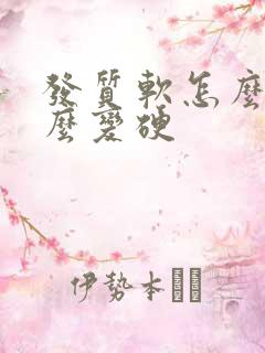 发质软怎么办怎么变硬