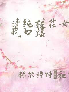 清纯校花女友为我口爆