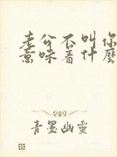 老公不叫你老婆意味着什么