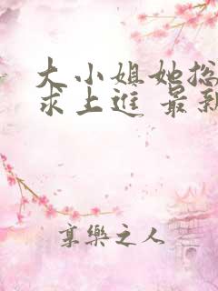 大小姐她总是不求上进 最新章节