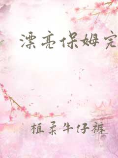 漂亮保姆完整版