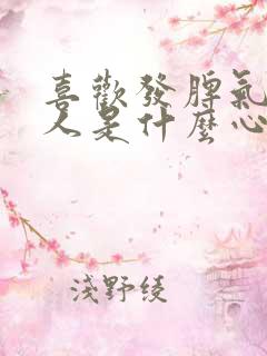 喜欢发脾气的男人是什么心理